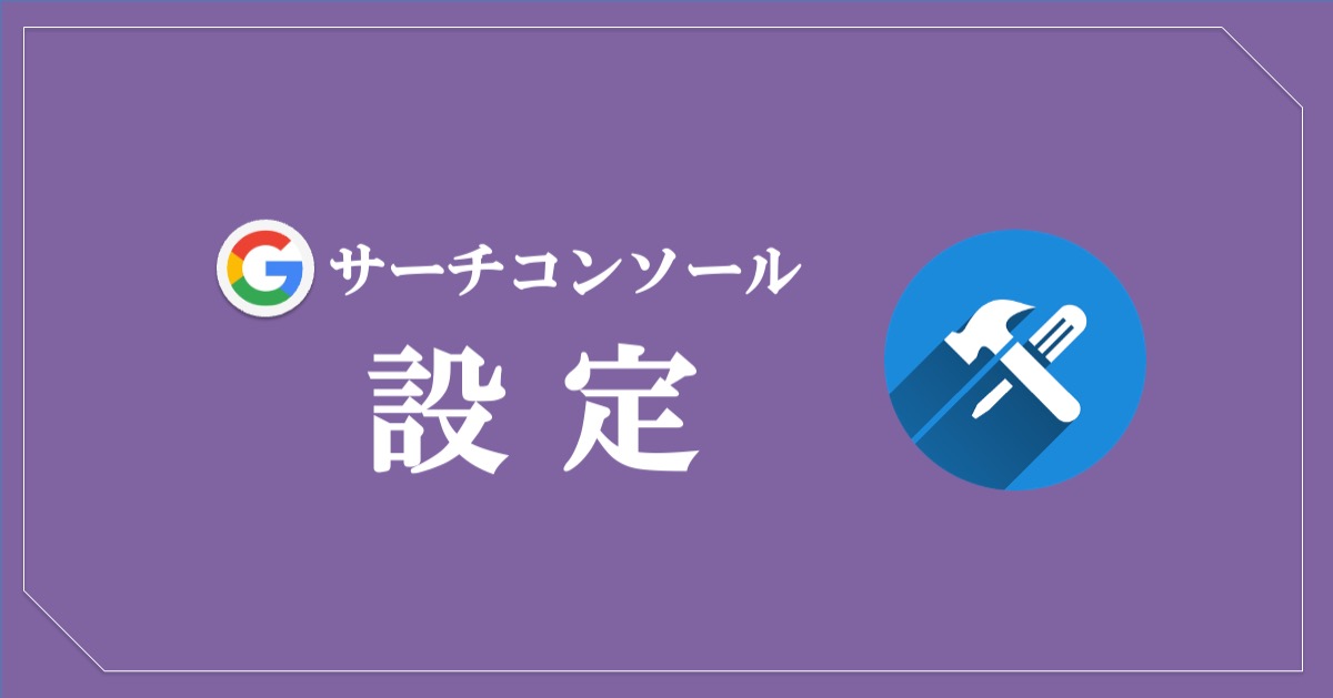 グーグルサーチコンソールの設定