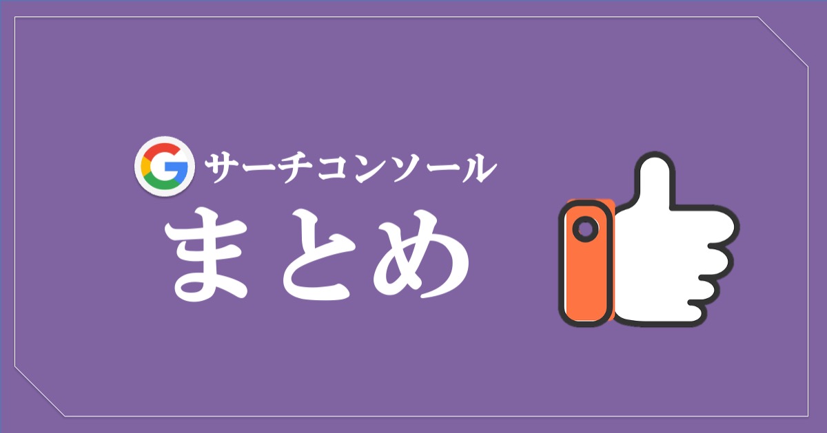 グーグルサーチコンソールの登録と設定まとめ