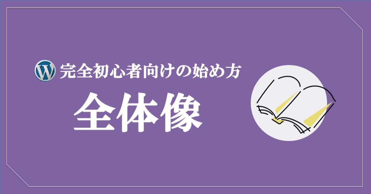 【WordPress完全初心者向けの始め方】全体像を理解しよう