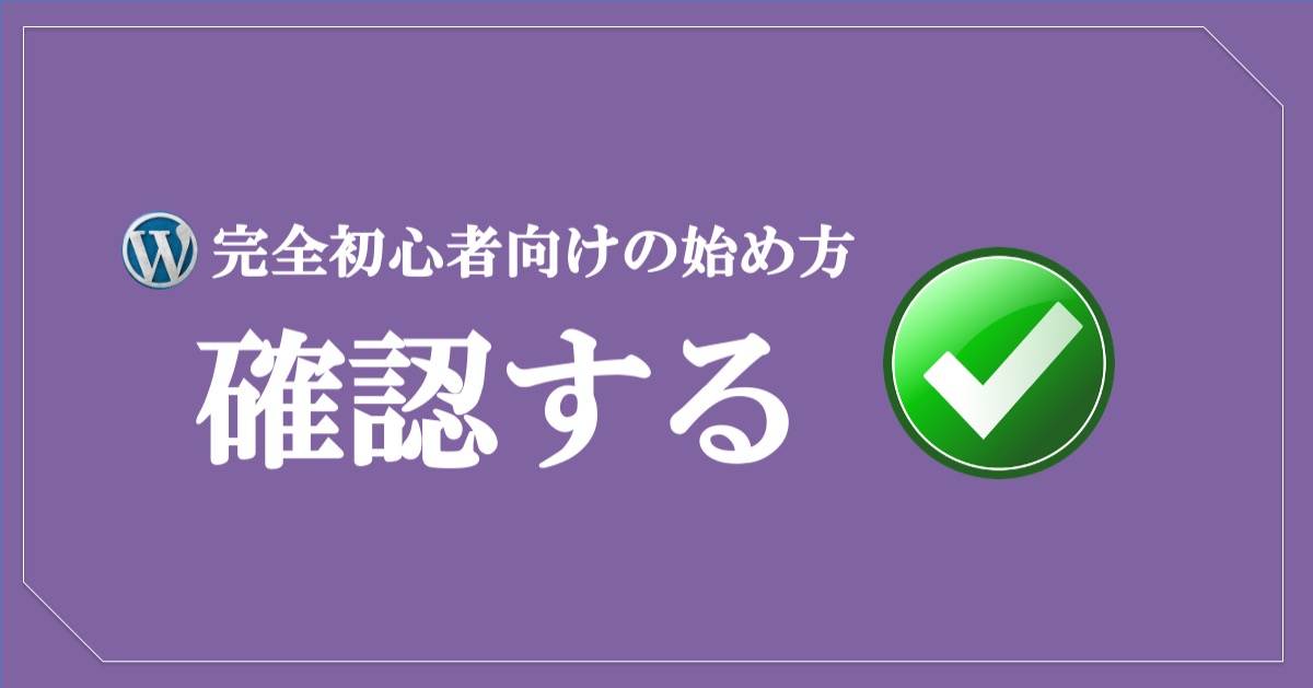 【WordPress完全初心者向けの始め方】確認してみよう