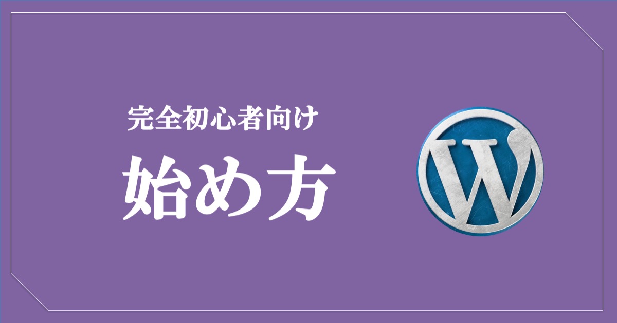 完全初心者向けWordPressの始め方