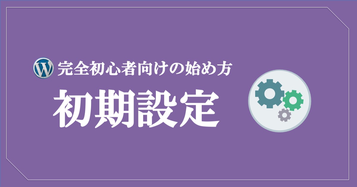 WordPress完全初心者向けの始め方】初期設定をしよう