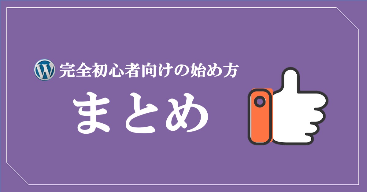 【WordPress完全初心者向けの始め方】まとめ