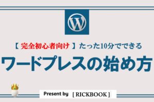 【たった10分でWordPressを立ち上げ！】完全初心者向けの始め方