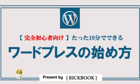 【たった10分でWordPressを立ち上げ！】完全初心者向けの始め方