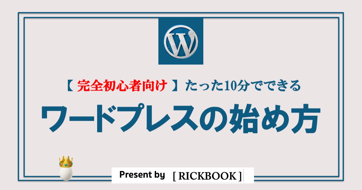 【たった10分でWordPressを立ち上げ！】完全初心者向けの始め方