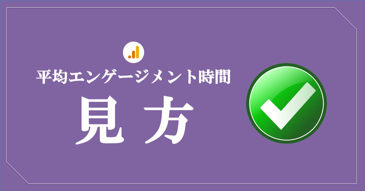 平均エンゲージメント時間の見方