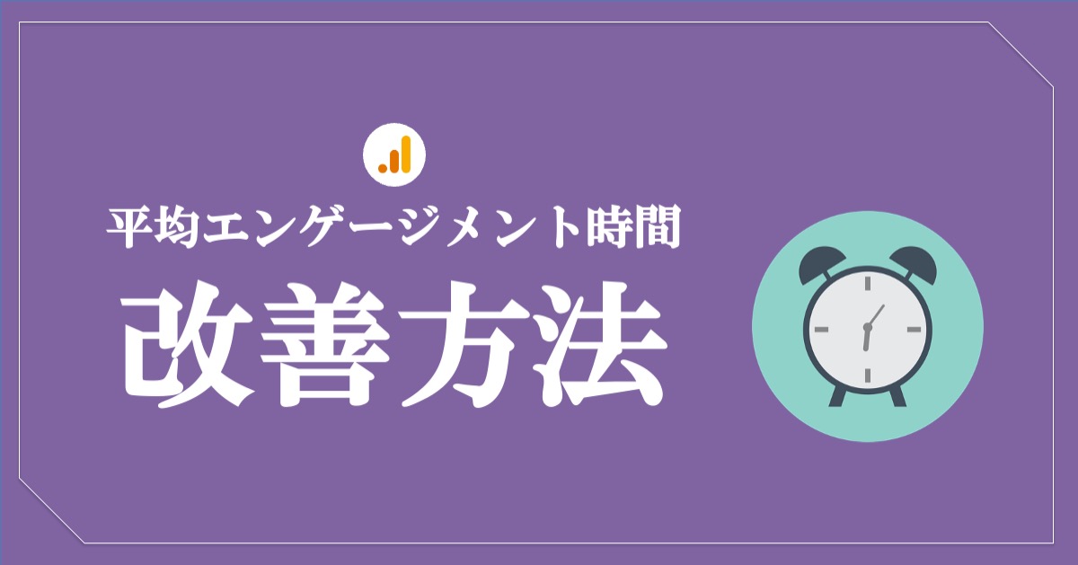 平均エンゲージメント時間を改善するポイント