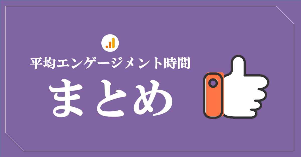 平均エンゲージメント時間の見方_まとめ