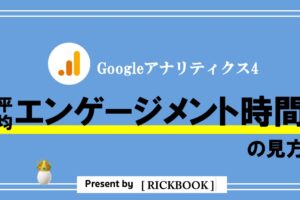 GA4_平均エンゲージメント時間の見方