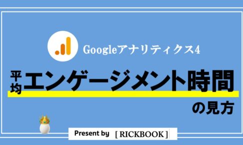 GA4_平均エンゲージメント時間の見方