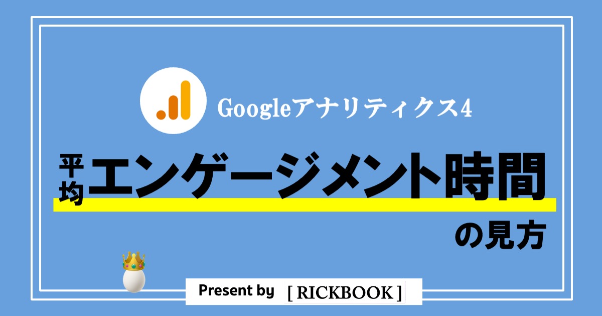 GA4_平均エンゲージメント時間の見方