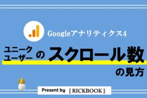 GA4_ユニークユーザーのスクロー数の見方