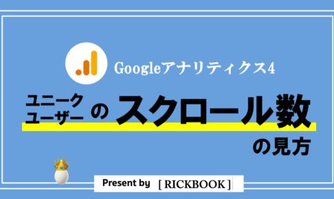 GA4_ユニークユーザーのスクロー数の見方