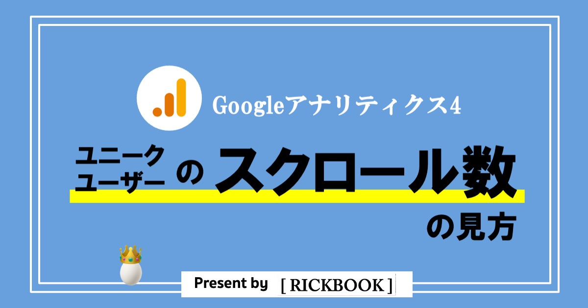 GA4_ユニークユーザーのスクロー数の見方